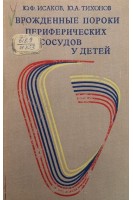 Врожденные пороки периферических сосудов у детей (БУ). Исаков Ю.Ф.