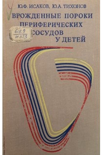 Врожденные пороки периферических сосудов у детей (БУ). Исаков Ю.Ф.
