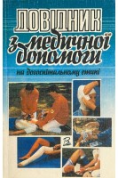 Довідник з медичної допомоги на догоспітальному етапі (БУ). Зозуля І.С.