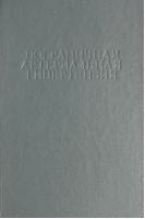 Пограничная артериальная гипертензия (БУ). Алмазов В.А.