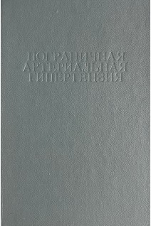 Пограничная артериальная гипертензия (БУ). Алмазов В.А.