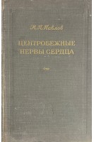Центробежные нервы сердца (БУ). Павлов И.П.