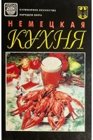 Немецкая кухня (БУ). Мильская А.Д.