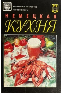 Немецкая кухня (БУ). Мильская А.Д.