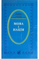Мова і нація (БУ). Іванишин В. Радевич-Винницький Я.