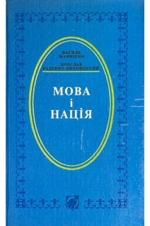 Мова і нація (БУ). Іванишин В. Радевич-Винницький Я.