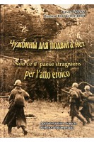 Чужбины для подвига нет (БУ). Бабак И.А.