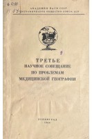 Третье научное совещание по проблемам медицинской географии (БУ)