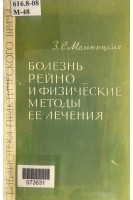 Болезнь Рейно и физические методы ее лечения (БУ). Мельницкая З.С.