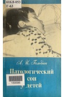Патологический сон у детей (БУ). Гольбин А.Ц.