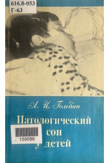 Патологический сон у детей (БУ). Гольбин А.Ц.