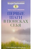 Первые шаги в поисках себя. Слободчиковы С. и Л.
