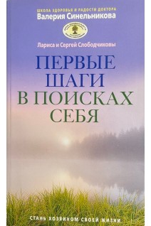 Первые шаги в поисках себя. Слободчиковы С. и Л.