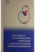 Опасности и осложнения операций с искусственным кровообращением (БУ). Чепкий Л.П.