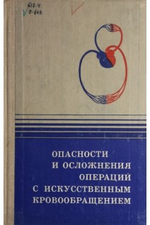 Опасности и осложнения операций с искусственным кровообращением (БУ). Чепкий Л.П.