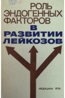 Роль эндогенных факторов в развитии лейкозов (БУ). Раушенбах М.О.