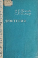 Дифтерия (БУ). Титова А.И.