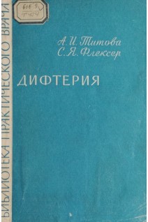 Дифтерия (БУ). Титова А.И.