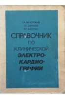 Справочник по клинической электрокардиографии (БУ). Вечерский Г.А.