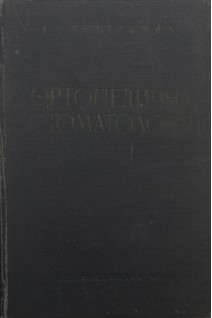 Ортопедична стоматологія (БУ). Бетельман А.І.