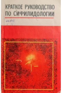 Краткое руководство по сифилидологии (БУ). Мирахмедов У.М.