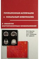 Пункционная аспирация и локальный фибринолиз. Крылов А.А.
