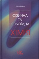 Фізична та колоїдна хімія. Підручник.. Гомонай В.І.