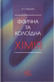 Фізична та колоїдна хімія. Підручник.. Гомонай В.І.