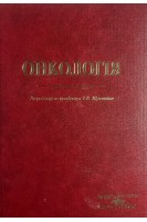 Онкологія. Щепотін І.Б.