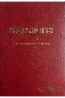 Онкологія. Щепотін І.Б.