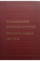 Управление деятельностью висцеральных систем (БУ). Костюк П.Г.