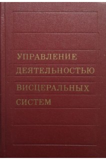 Управление деятельностью висцеральных систем (БУ). Костюк П.Г.