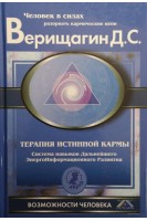 Терапия истинной кармы. Системы навыков ДЭИР. Направление: Взаимодействие с прошлым. Верищагин Д.С.