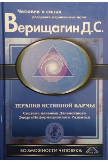 Терапия истинной кармы. Системы навыков ДЭИР. Направление: Взаимодействие с прошлым. Верищагин Д.С.