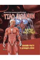 Дитяча ілюстрована енциклопедія. Тіло людини. Яскраві ілюстрації. Важливі факти та докладні схеми. Жученко М.С.