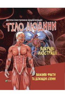 Дитяча ілюстрована енциклопедія. Тіло людини. Яскраві ілюстрації. Важливі факти та докладні схеми. Жученко М.С.