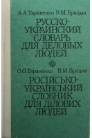 Русско-украинский словарь для деловых людей (БУ). Тараненко А.А.