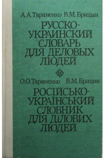 Русско-украинский словарь для деловых людей (БУ). Тараненко А.А.