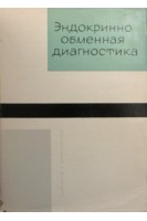 Эндокриннообменная диагностика (БУ). Пенчев И.