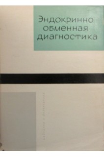 Эндокриннообменная диагностика (БУ). Пенчев И.