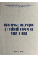 Повторные операции в гнойной хирургии лица и шеи. Губин М.А. Харитонов Ю.М. Киков Р.Н.