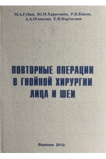 Повторные операции в гнойной хирургии лица и шеи. Губин М.А. Харитонов Ю.М. Киков Р.Н.