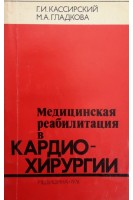 Медицинская реабилитация в кардиохирургии (БУ). Кассирский Г.И. Гладкова М.А.