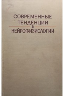 Современные тенденции в нейрофизиологии (БУ). Васильева З.А.