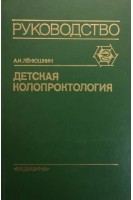 Детская колопроктология (руководство для врачей) (БУ). Ленюшкин А.И.
