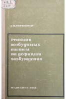Реакции возбудимых систем на дефицит возбуждения (БУ). Сорохтин Г.Н.