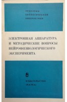 Электронная аппаратура и методические вопросы нейрофизиологического эксперимента (БУ). Бабский Е.Б.
