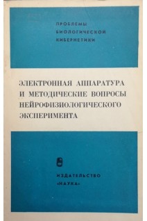 Электронная аппаратура и методические вопросы нейрофизиологического эксперимента (БУ). Бабский Е.Б.