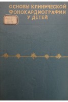 Основы клинической фонокардиографии у детей (БУ). Шамсиев С.Ш.
