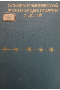 Основы клинической фонокардиографии у детей (БУ). Шамсиев С.Ш.